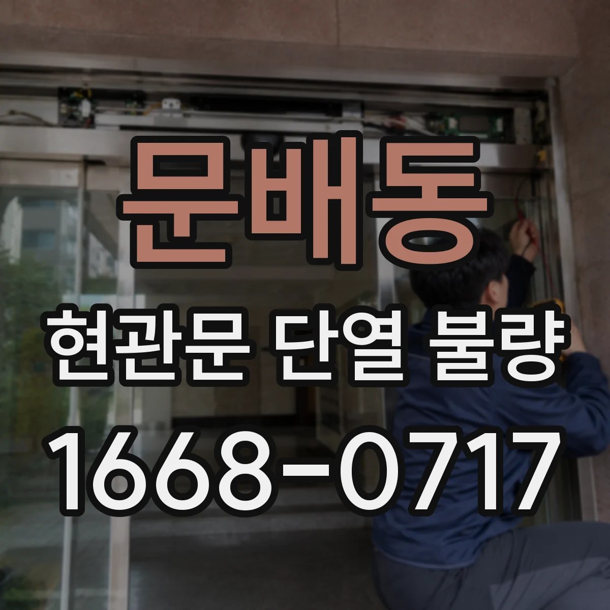 문배동 현관문 단열 불량