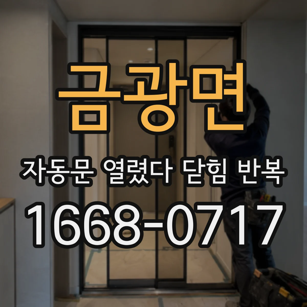 금광면 자동문 열렸다 닫힘 반복 증상은 문이 열렸다가 즉시 닫혀 버리거나, 잠시 멈춘 뒤 다시 움직일 때 확인됩니다.