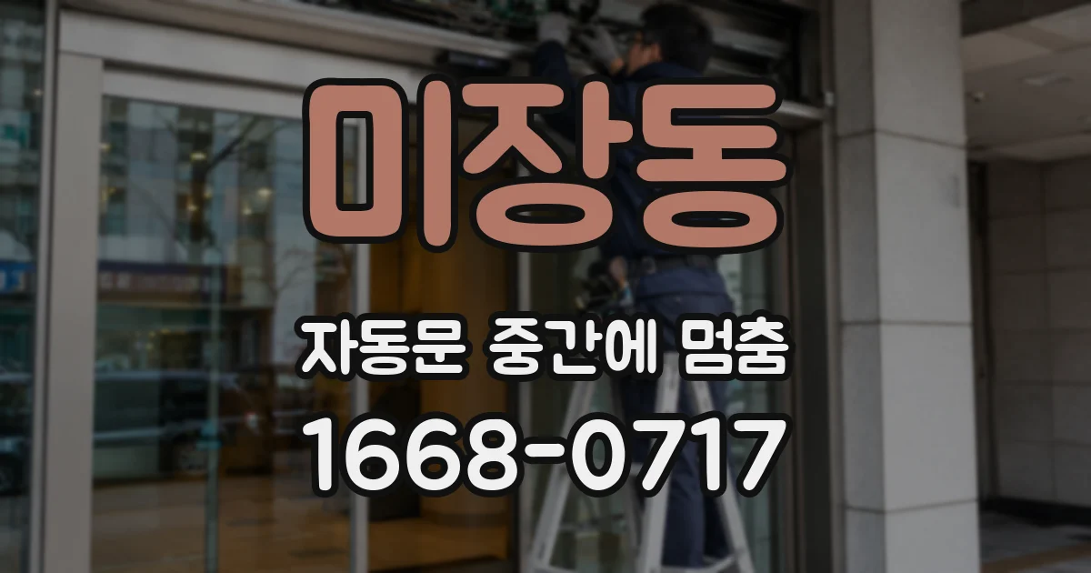 미장동 자동문 중간에 멈춤