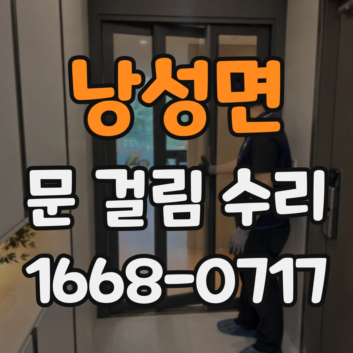 낭성면 문 걸림 수리