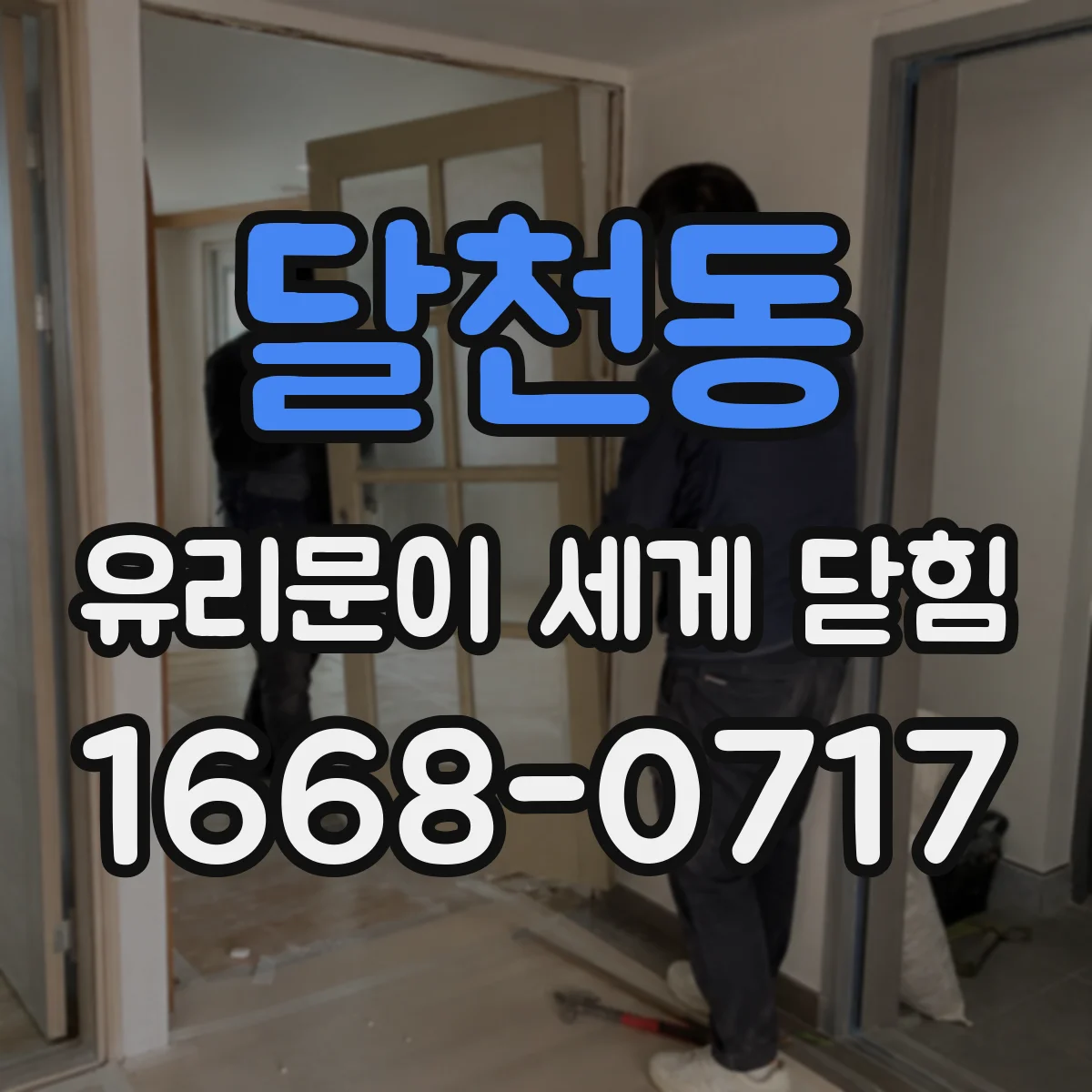 달천동 유리문이 세게 닫힘