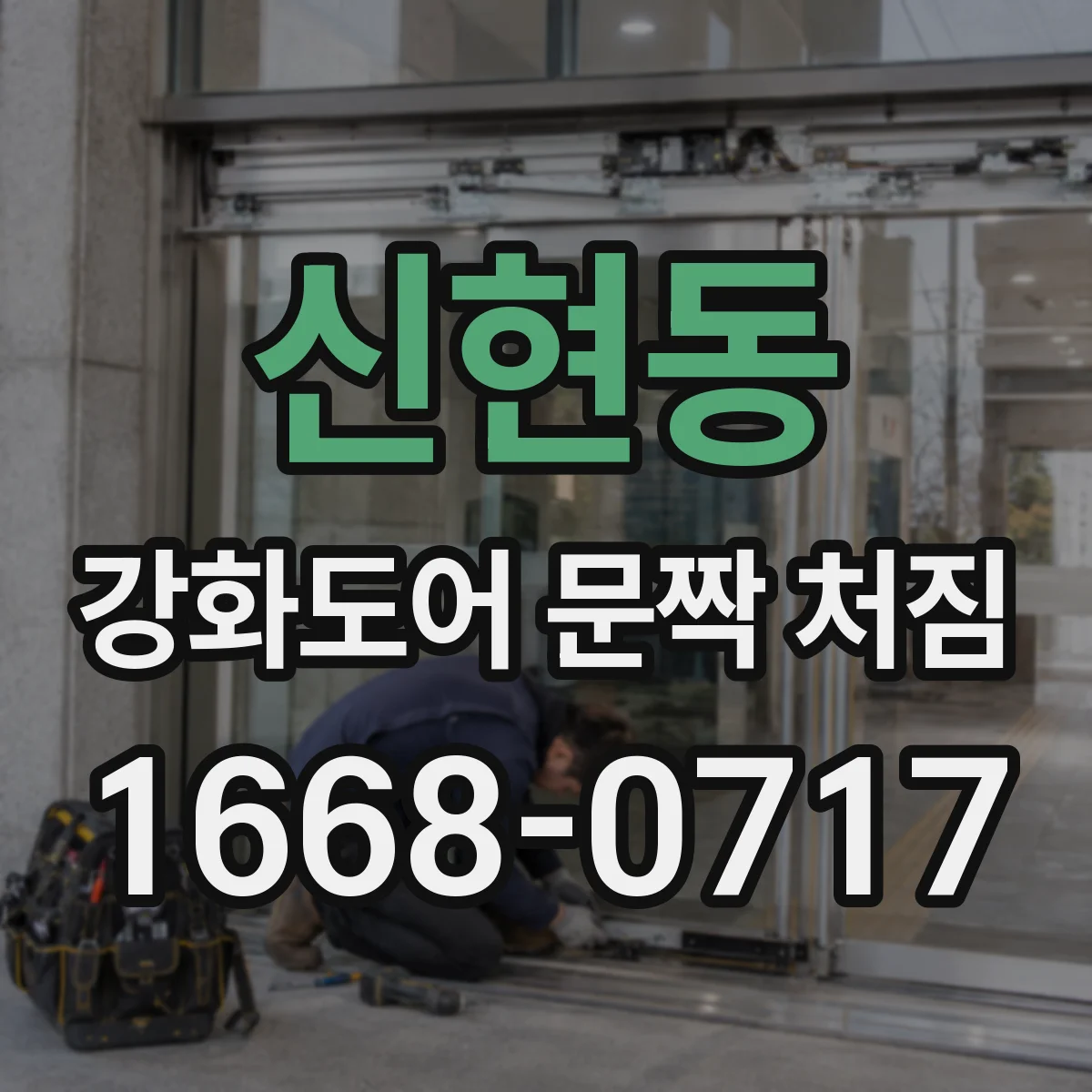 신현동 강화도어 문짝 처짐
