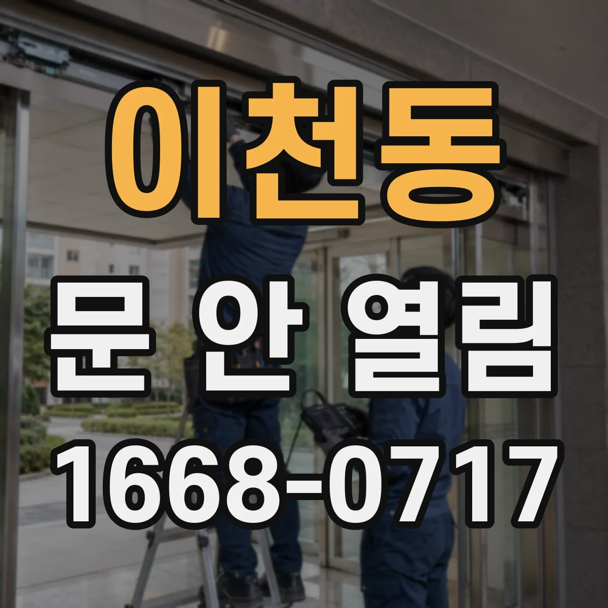 이천동 문 안 열림