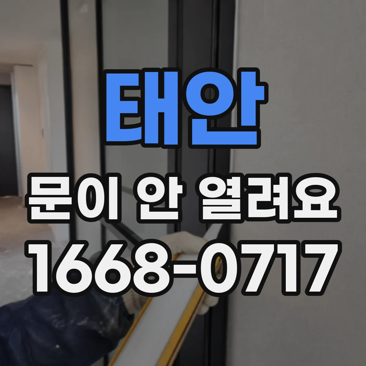 태안 문이 안 열려요 안전장치 경고 후 다시 열리는지 점검