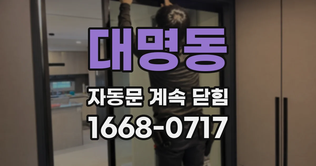 대명동 자동문 계속 닫힘