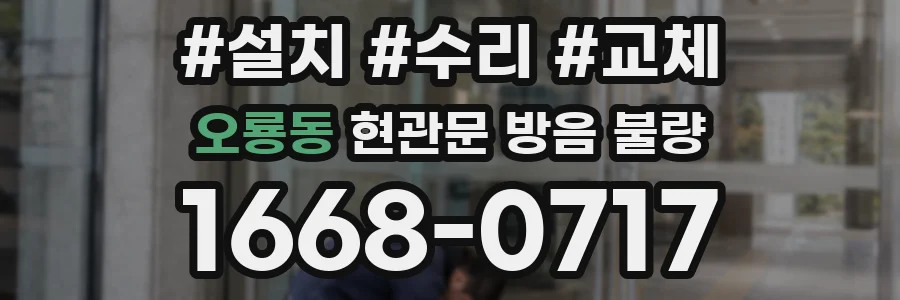 오룡동 현관문 방음 불량