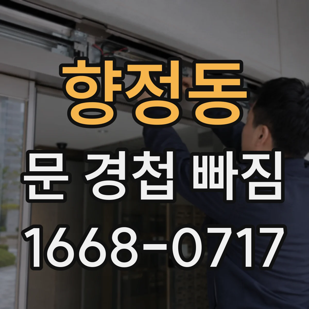 향정동 문 경첩 빠짐