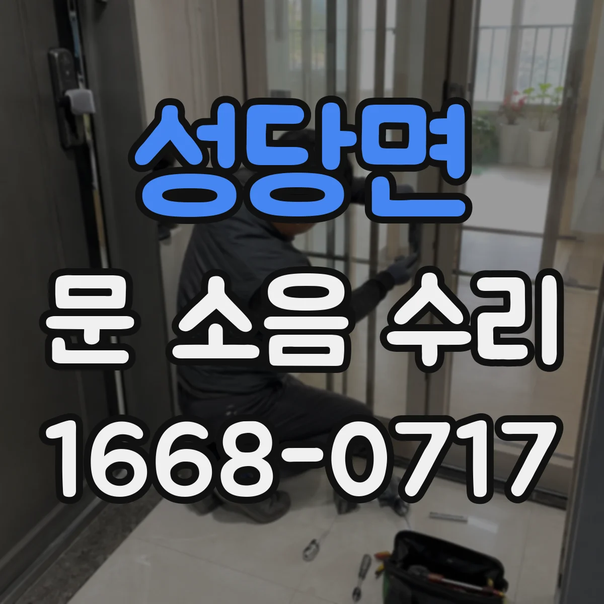 성당면 문 소음 수리