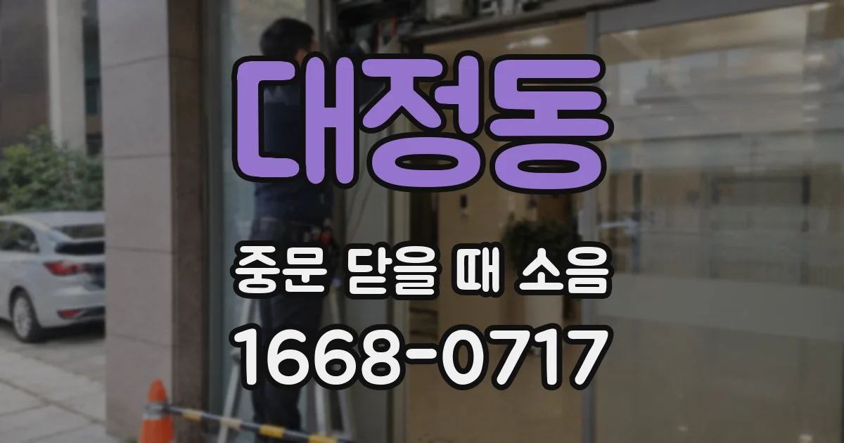 대정동 중문 닫을 때 소음