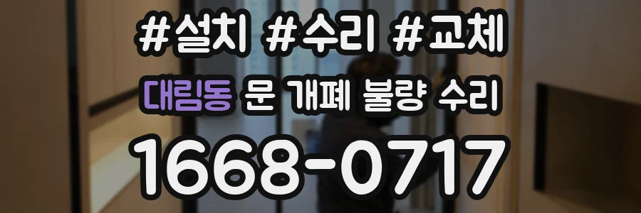 대림동 문 개폐 불량 수리