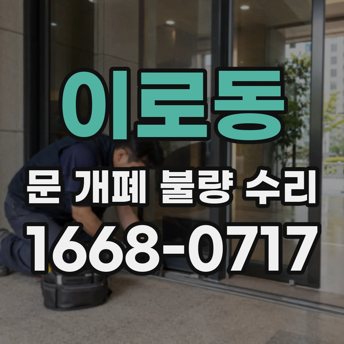 이로동 문 개폐 불량 수리
