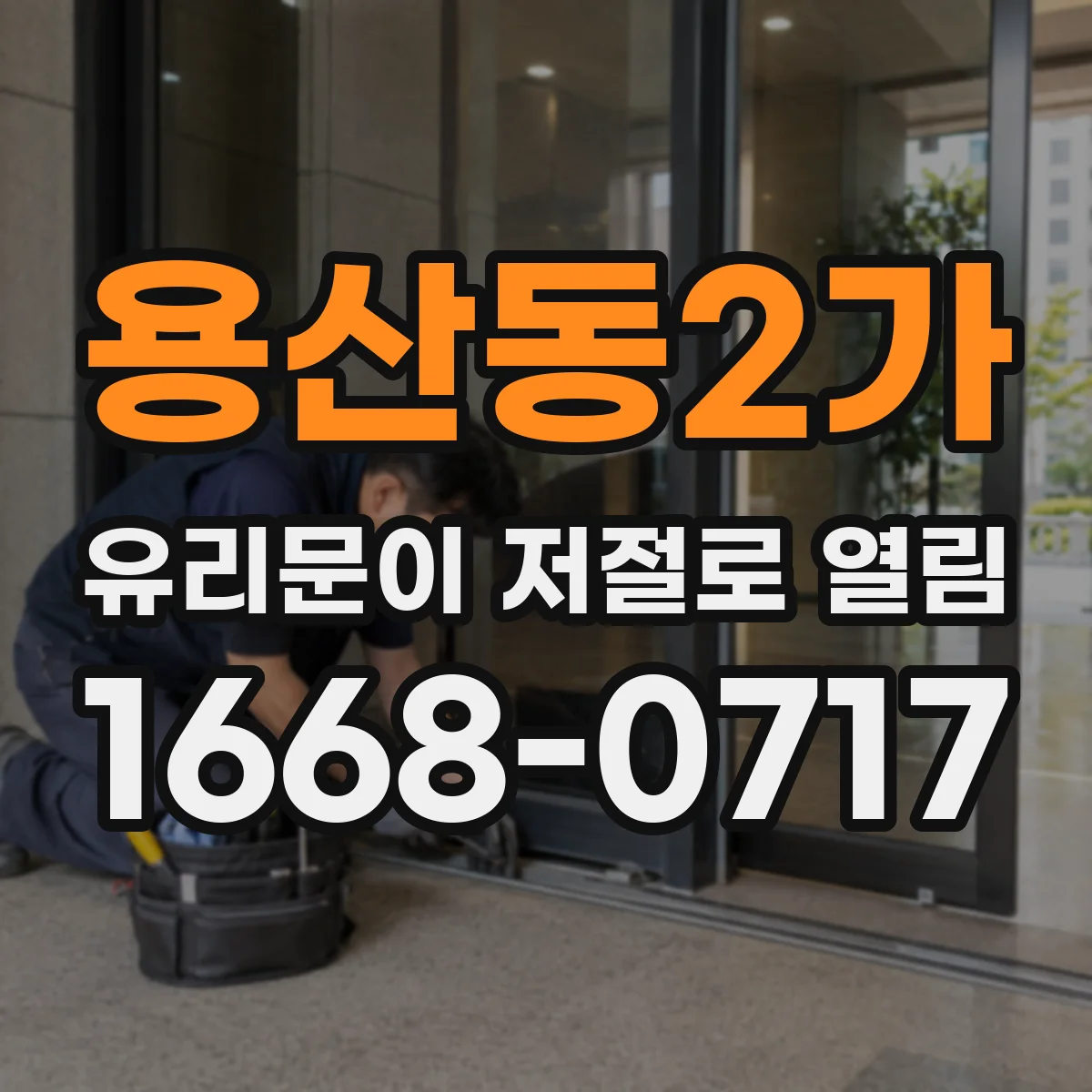 용산동2가 유리문이 저절로 열림