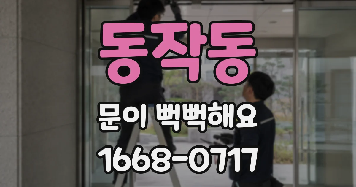 동작동 문이 뻑뻑해요