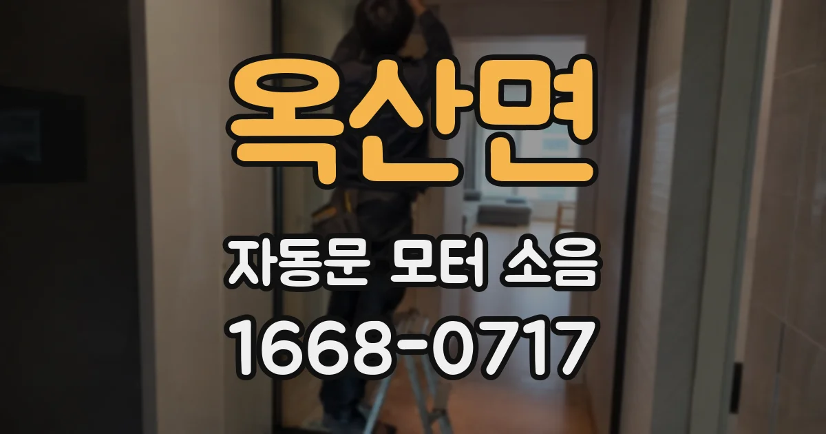 옥산면 자동문 모터 소음