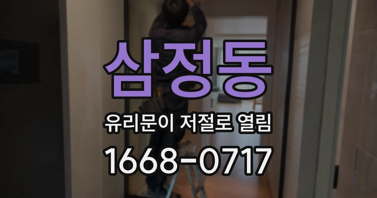 삼정동 유리문이 저절로 열림