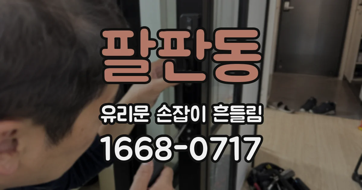 팔판동 유리문 손잡이 흔들림