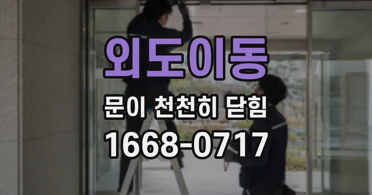 외도이동 문이 천천히 닫힘