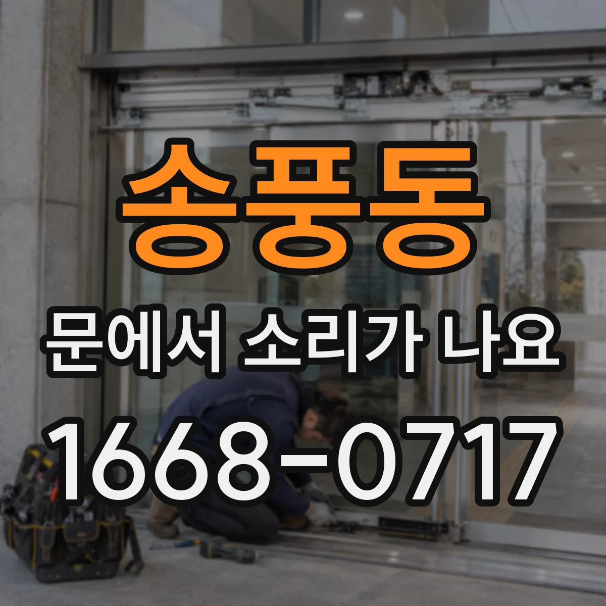 송풍동 문에서 소리가 나요