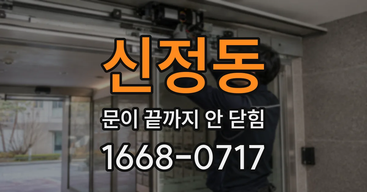 신정동 문이 끝까지 안 닫힘