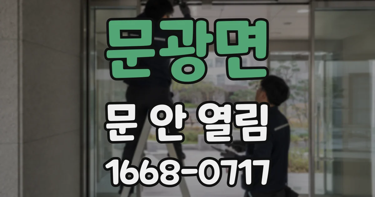 문광면 문 안 열림