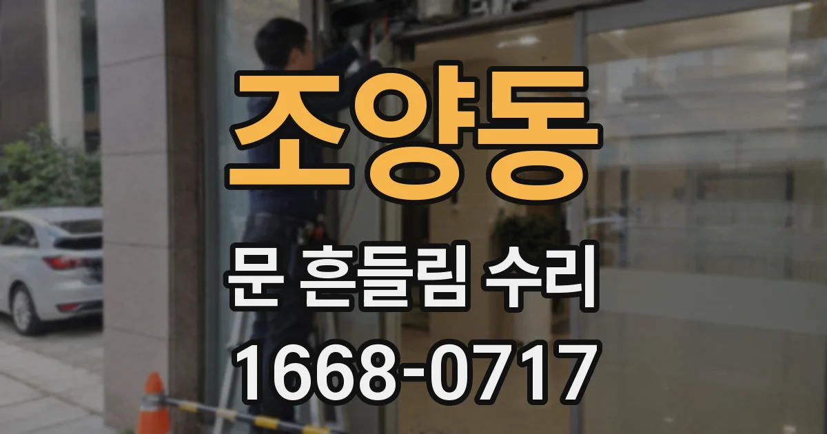 조양동 문 흔들림 수리