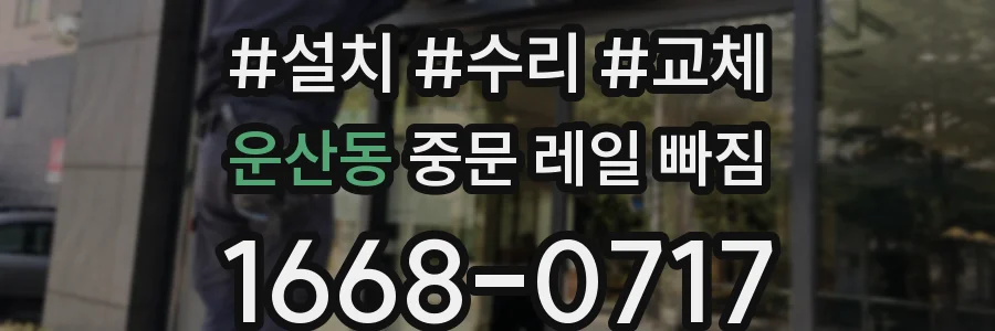 운산동 중문 레일 빠짐