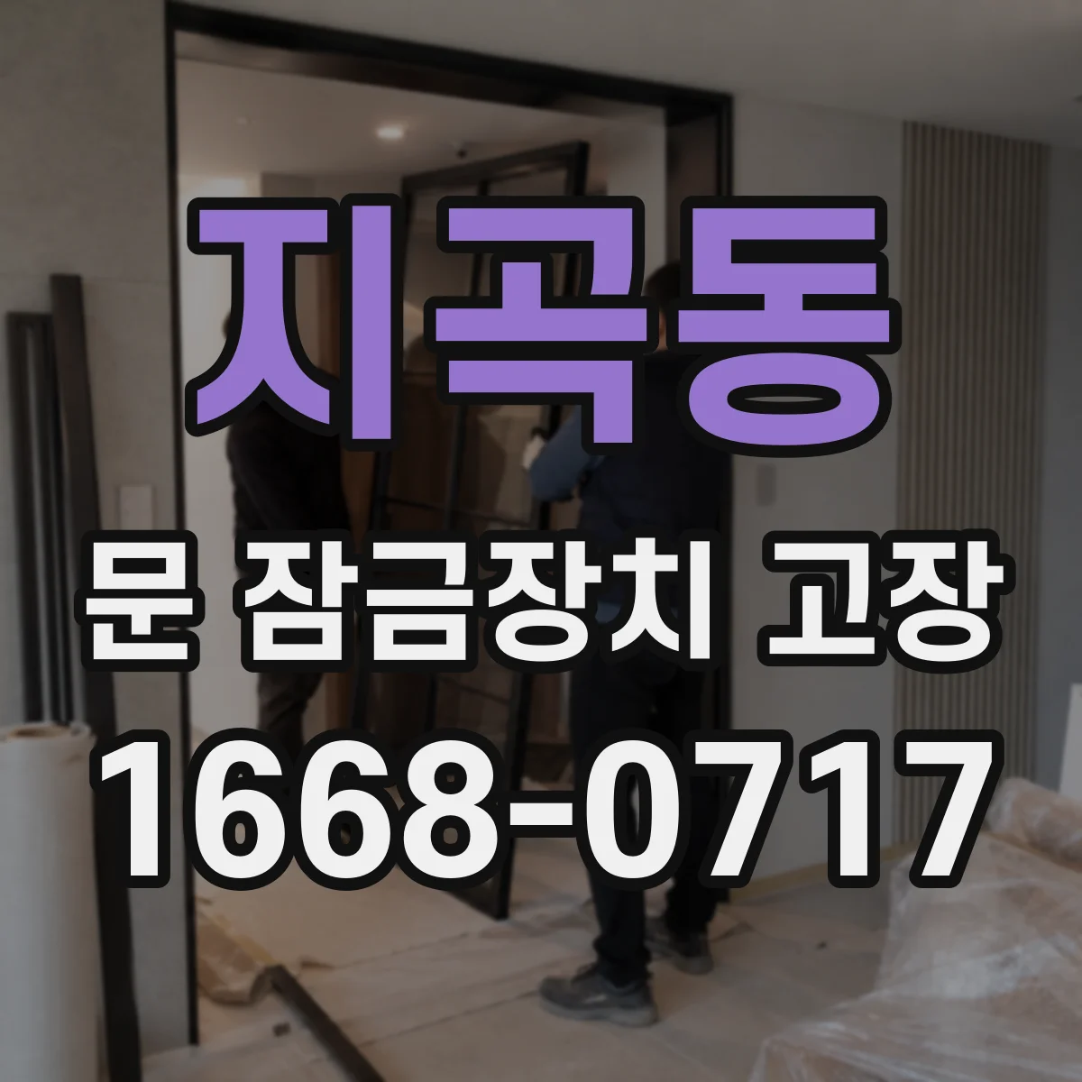 지곡동 문 잠금장치 고장