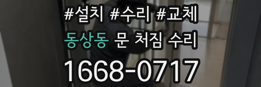 동상동 문 처짐 수리