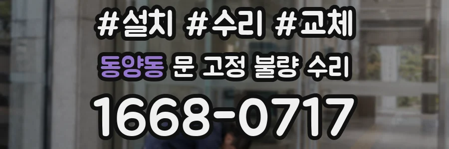 동양동 문 고정 불량 수리