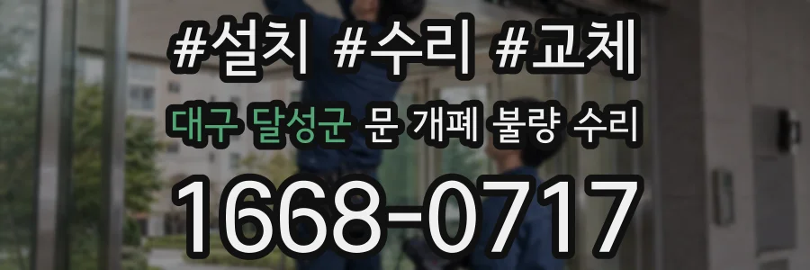 대구 달성군 문 개폐 불량 수리