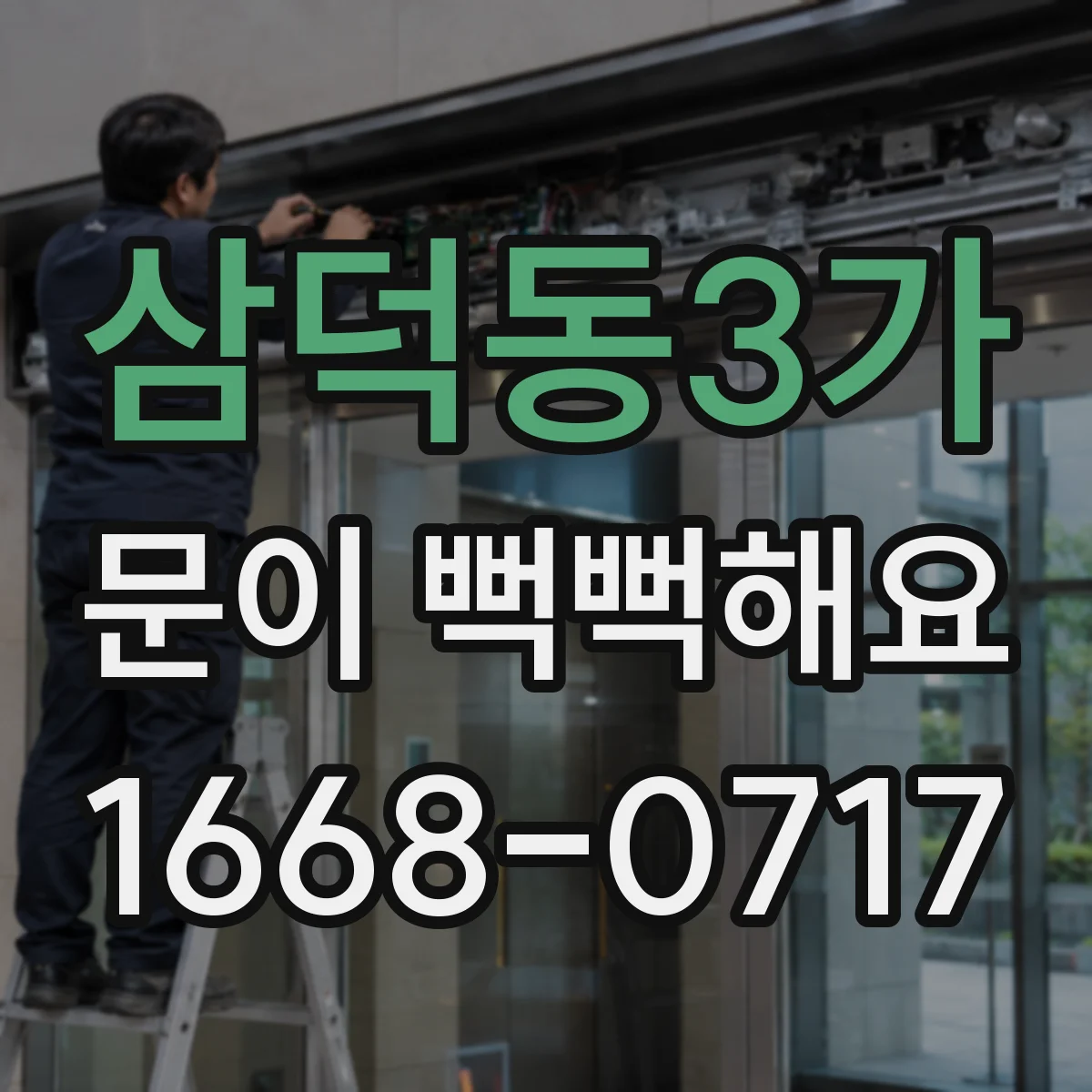 삼덕동3가 문이 뻑뻑해요