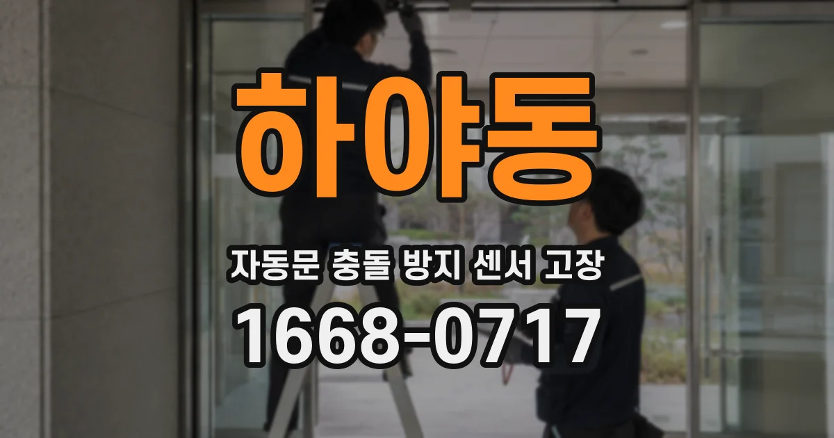 하야동 자동문 충돌 방지 센서 고장