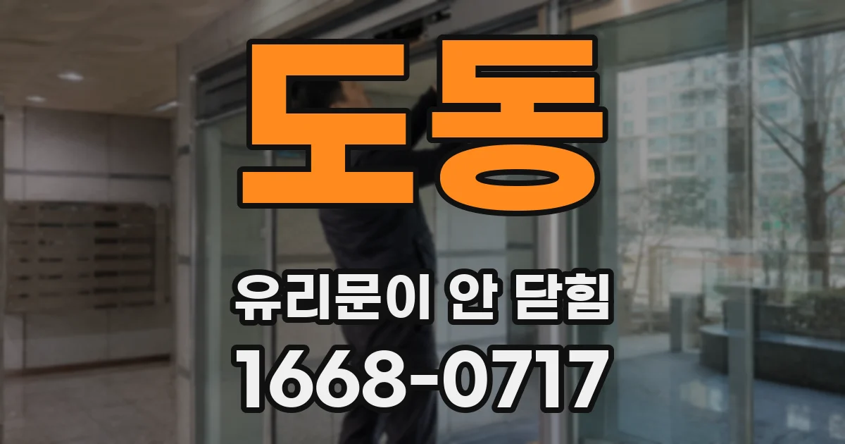 도동 유리문이 안 닫힘