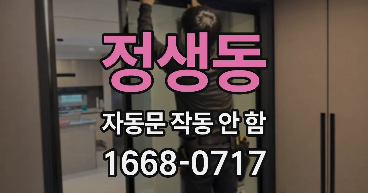 정생동 자동문 작동 안 함