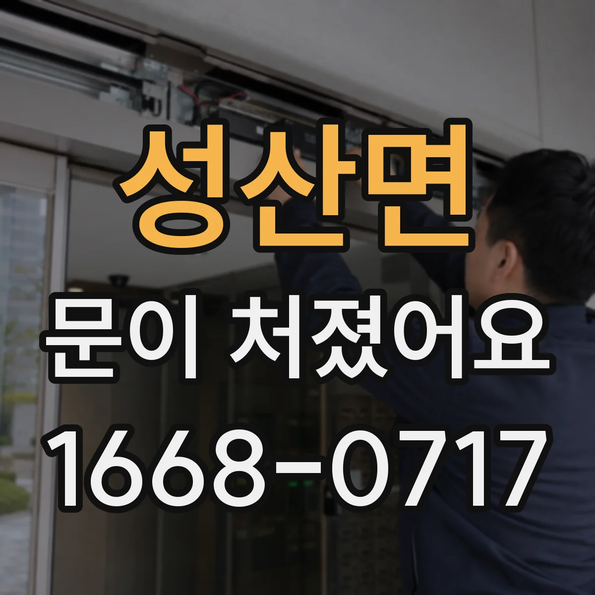 성산면 문이 처졌어요