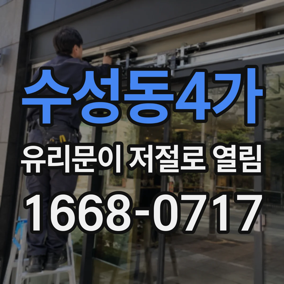 수성동4가 유리문이 저절로 열림