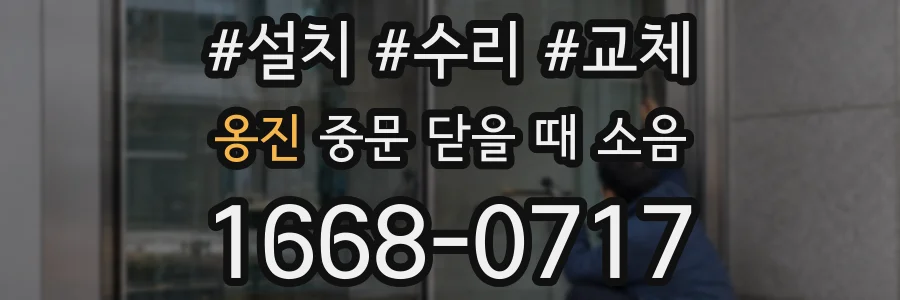옹진 중문 닫을 때 소음