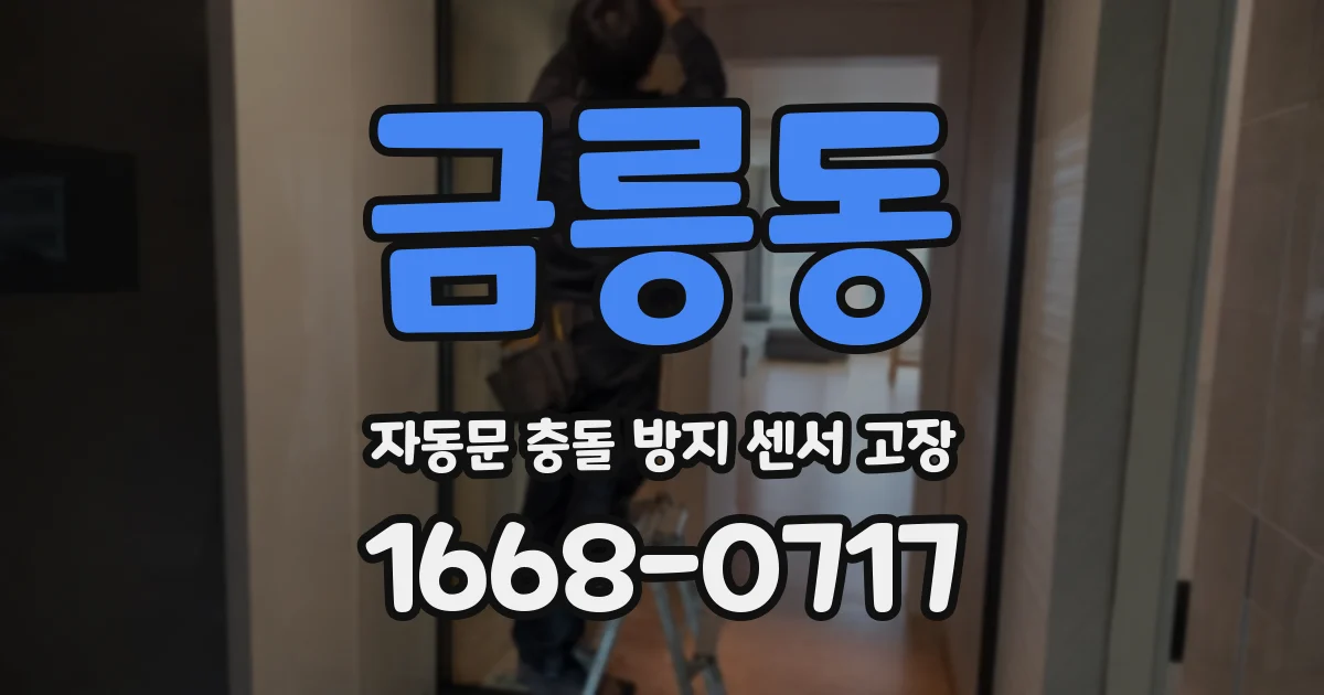 금릉동 자동문 충돌 방지 센서 고장