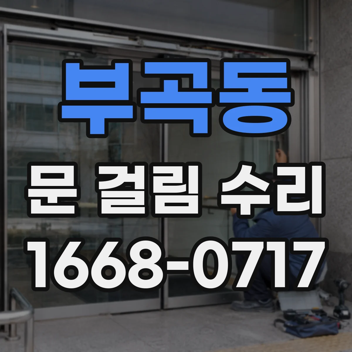 부곡동 문 걸림 수리