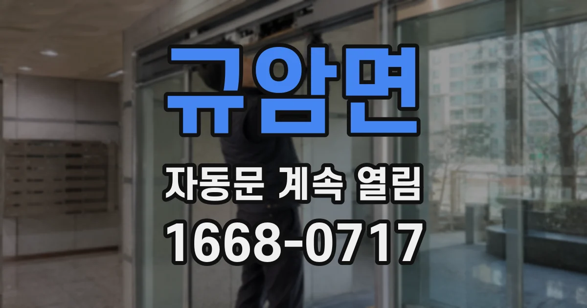 규암면 자동문 계속 열림