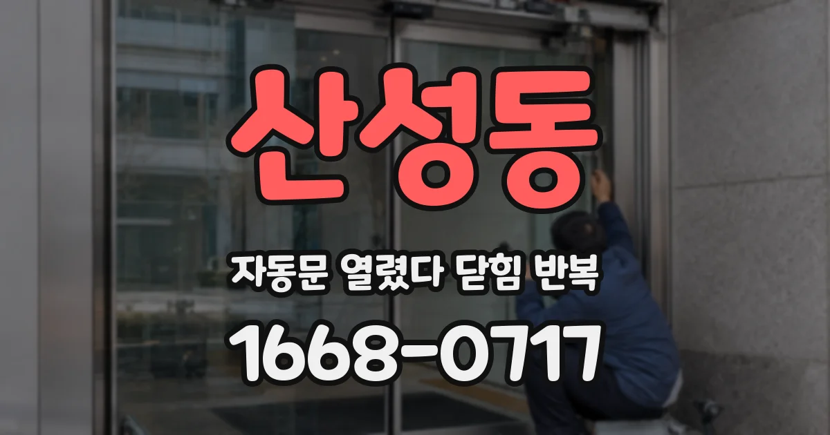 산성동 자동문 열렸다 닫힘 반복 증상은 문이 열렸다가 즉시 닫혀 버리거나, 잠시 멈춘 뒤 다시 움직일 때 확인됩니다.
