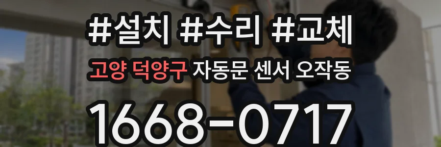 고양 덕양구 자동문 센서 오작동