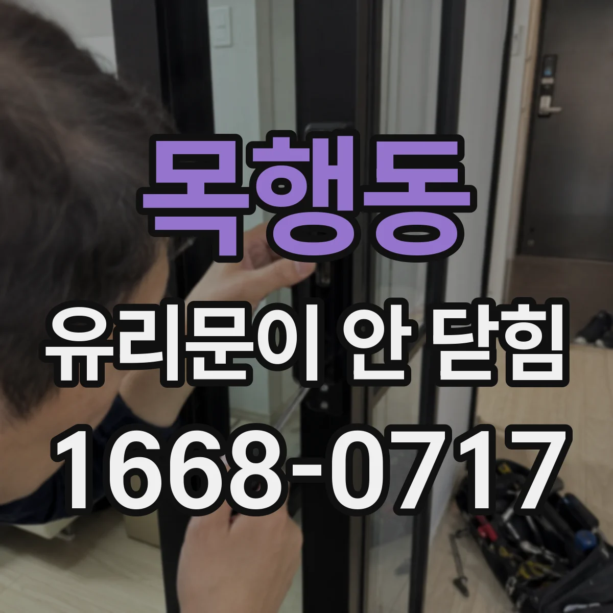 목행동 유리문이 안 닫힘