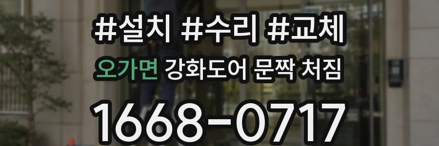 오가면 강화도어 문짝 처짐