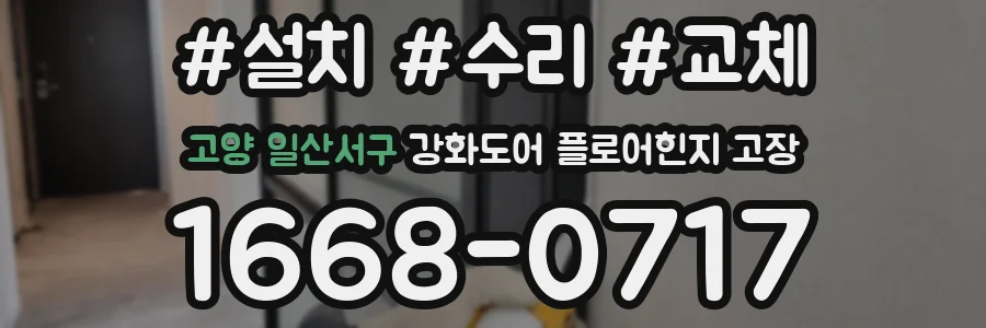 고양 일산서구 강화도어 플로어힌지 고장
