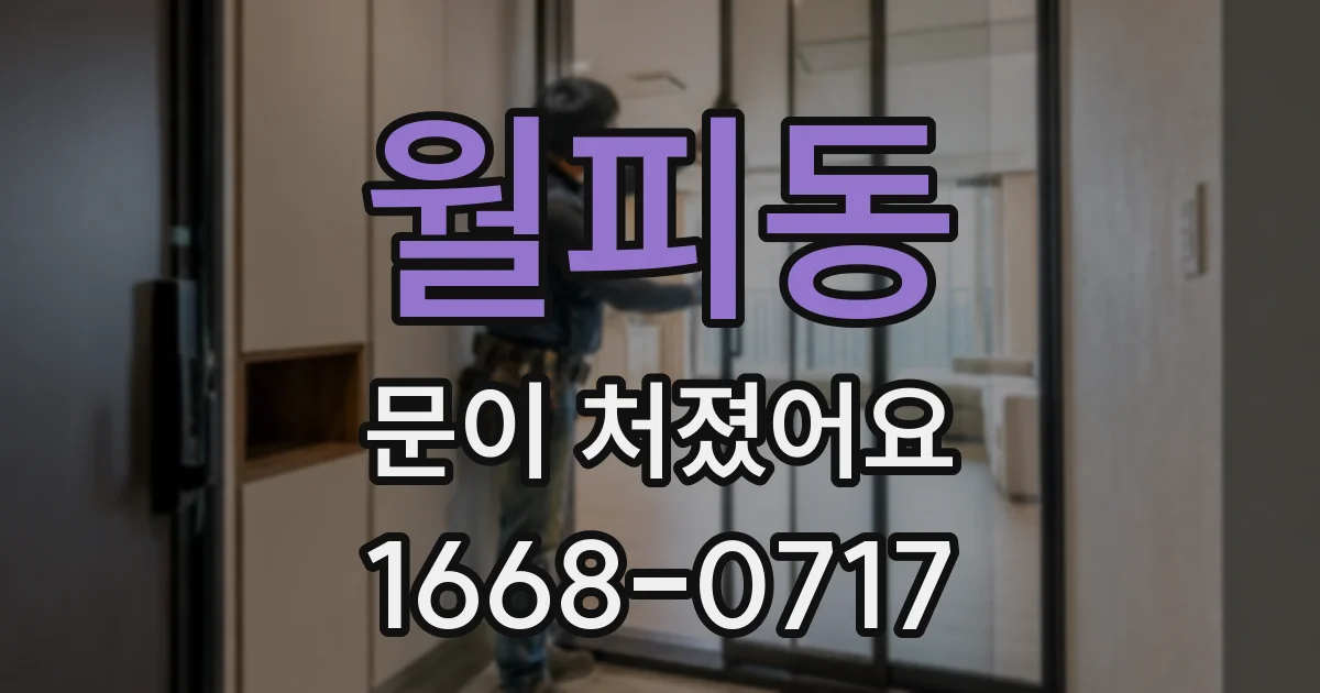 월피동 문이 처졌어요