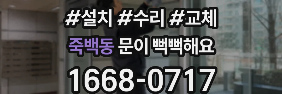 죽백동 문이 뻑뻑해요