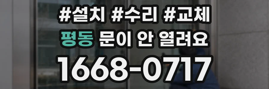 평동 문이 안 열려요