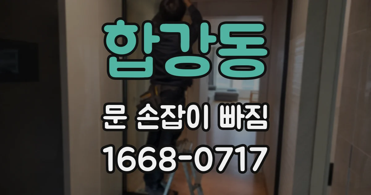 합강동 문 손잡이 빠짐