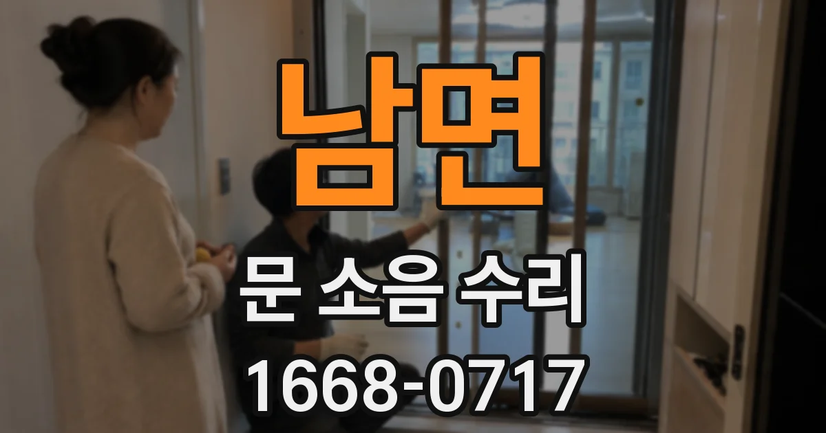 남면 문 소음 수리